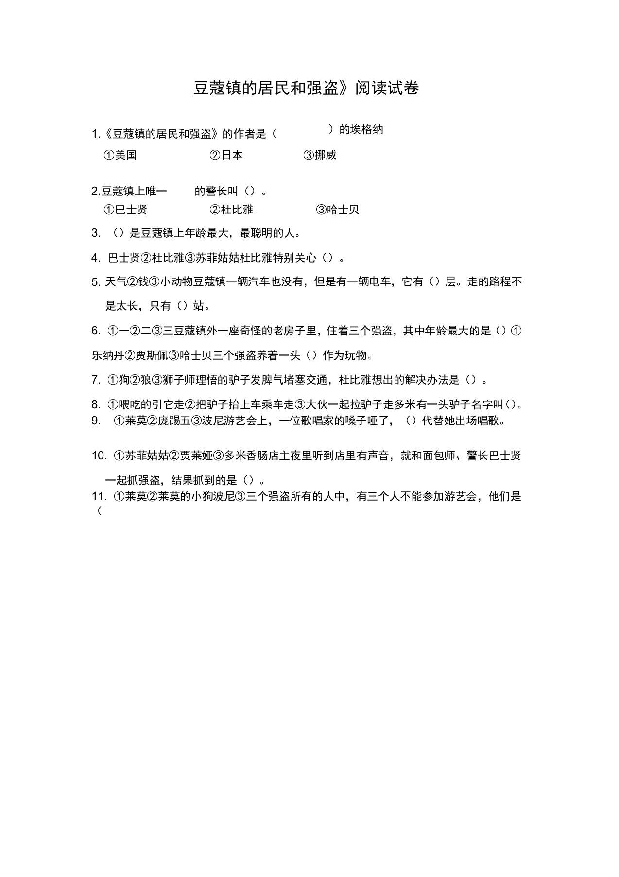 《豆蔻镇的居民和强盗》阅读试卷及答案