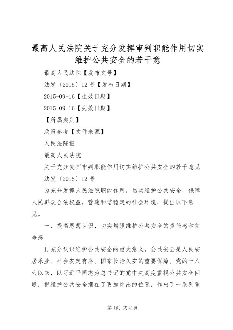 2022最高人民法院关于充分发挥审判职能作用切实维护公共安全的若干意