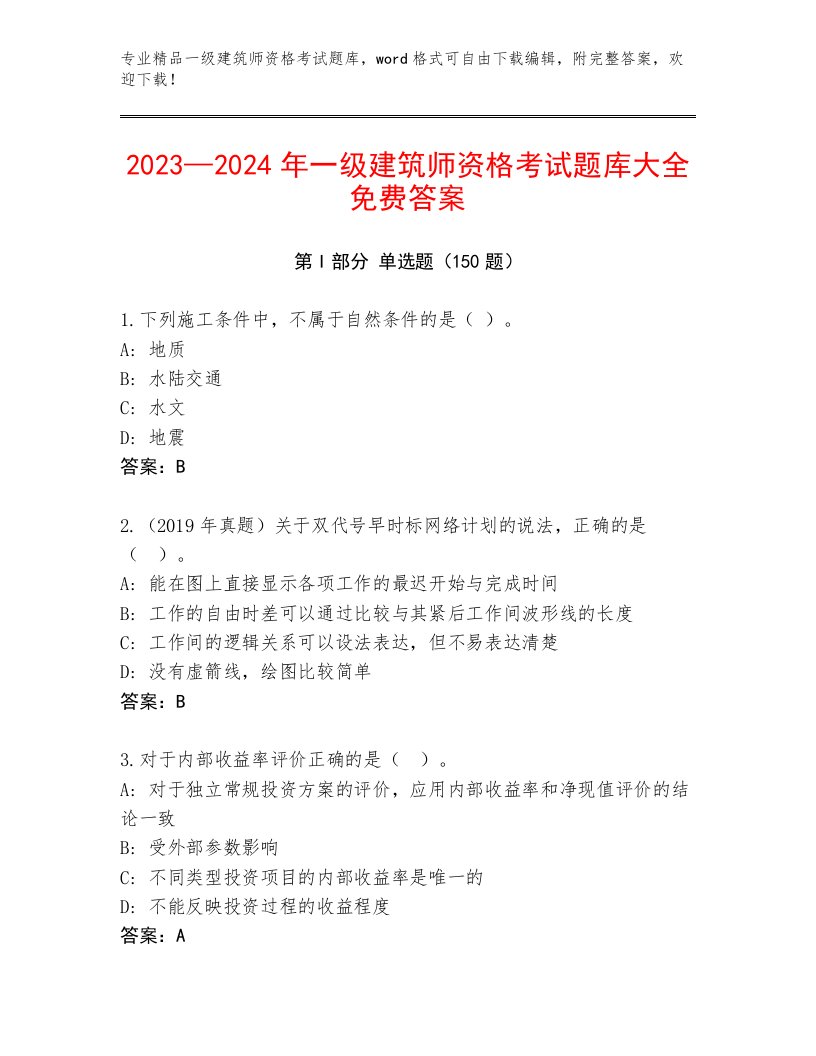 2023—2024年一级建筑师资格考试题库附答案【轻巧夺冠】