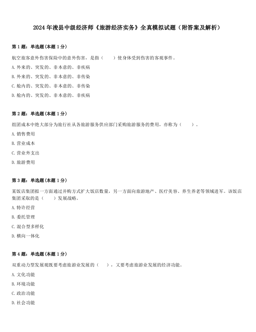 2024年浚县中级经济师《旅游经济实务》全真模拟试题（附答案及解析）