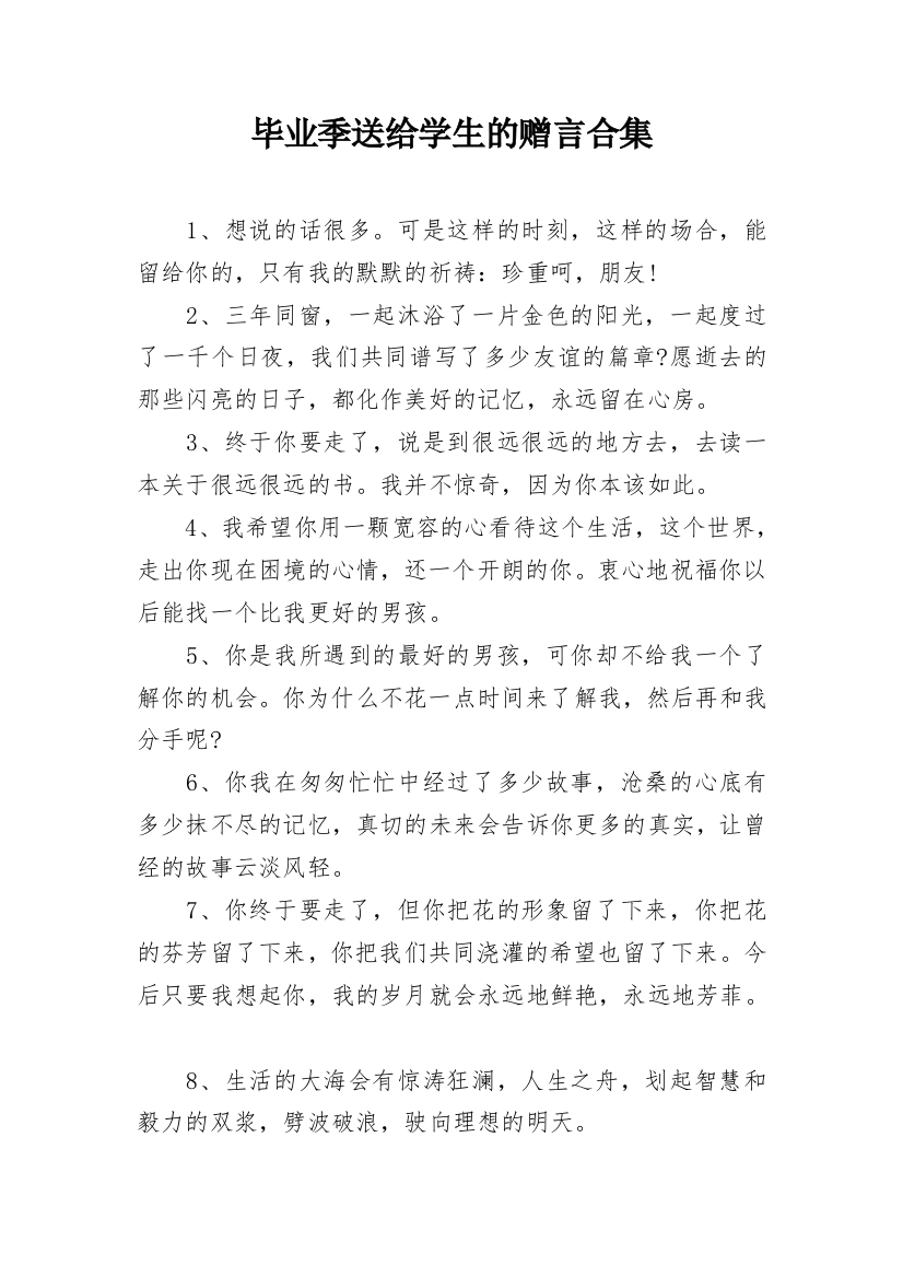 毕业季送给学生的赠言合集