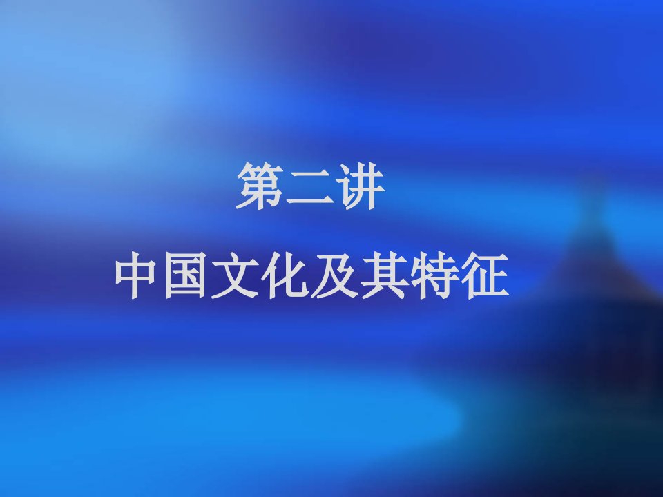 文化概论第二讲中国文化及其特征