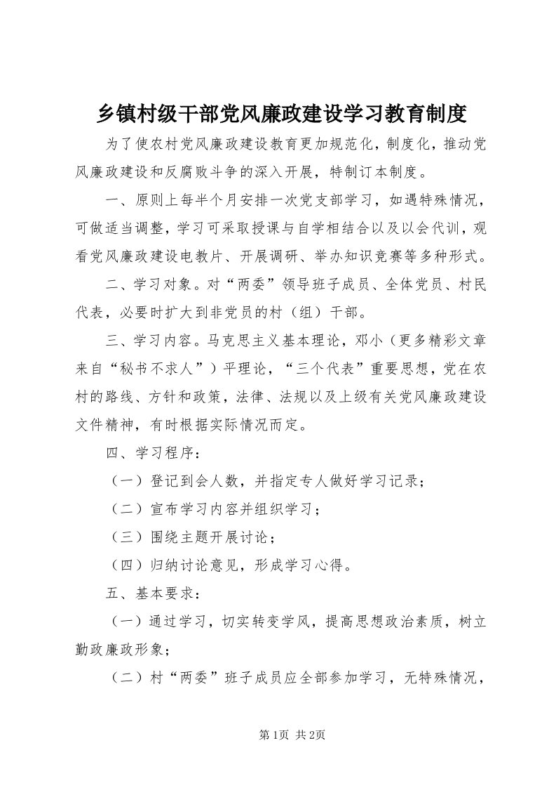 6乡镇村级干部党风廉政建设学习教育制度