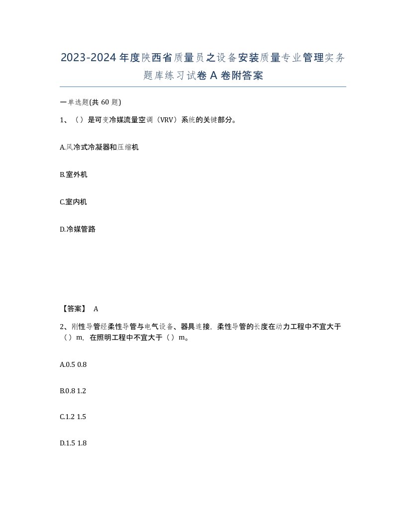 2023-2024年度陕西省质量员之设备安装质量专业管理实务题库练习试卷A卷附答案