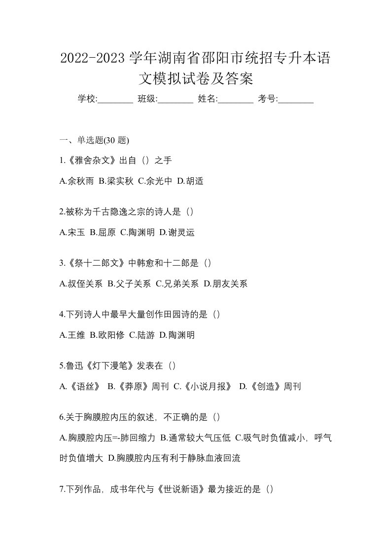 2022-2023学年湖南省邵阳市统招专升本语文模拟试卷及答案