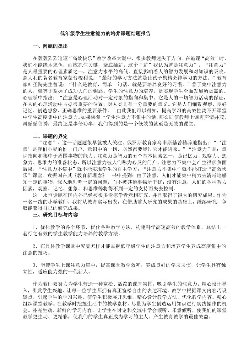 低年级学生注意能力的培养课题结题报告