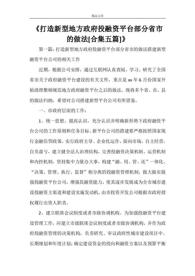 《打造新型地方政府投融资平台部分省市的做法[合集五篇]》