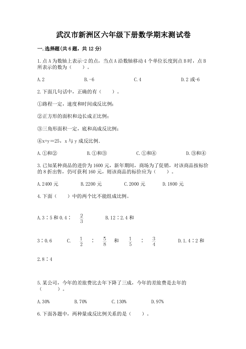 武汉市新洲区六年级下册数学期末测试卷完美版