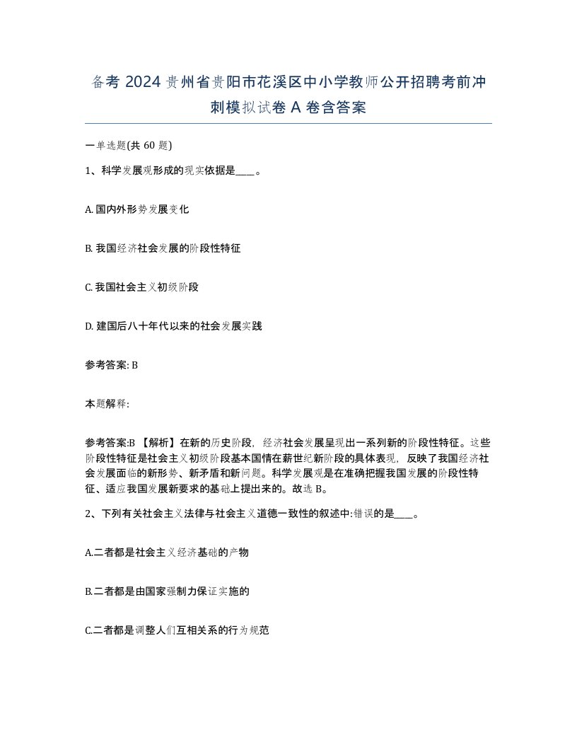 备考2024贵州省贵阳市花溪区中小学教师公开招聘考前冲刺模拟试卷A卷含答案