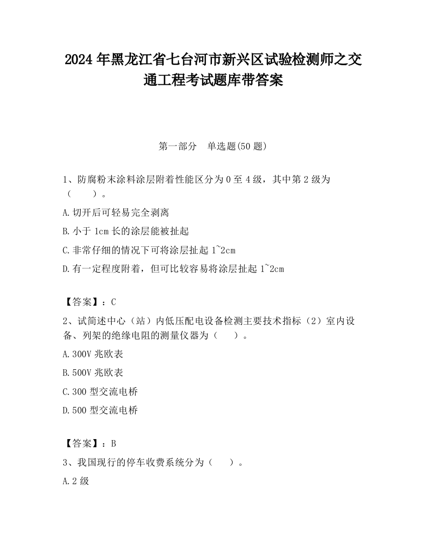 2024年黑龙江省七台河市新兴区试验检测师之交通工程考试题库带答案