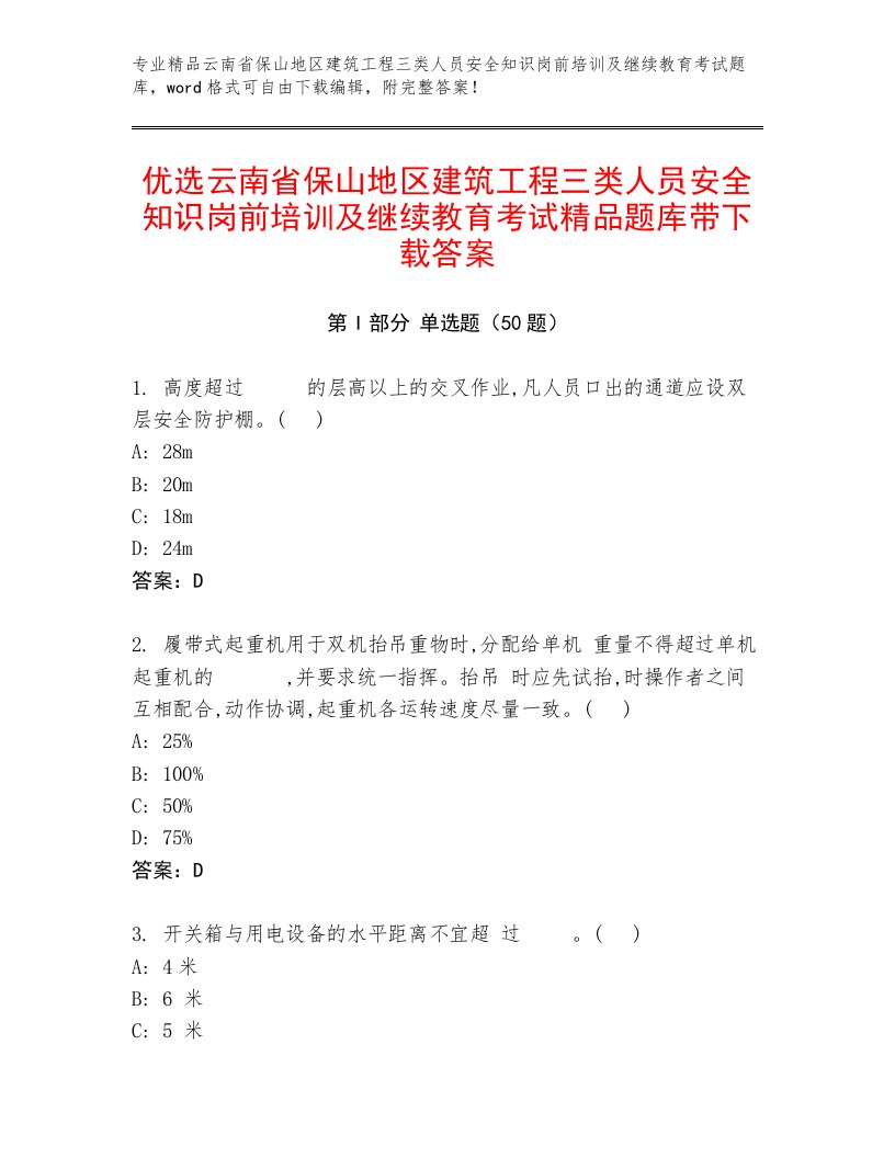 优选云南省保山地区建筑工程三类人员安全知识岗前培训及继续教育考试精品题库带下载答案