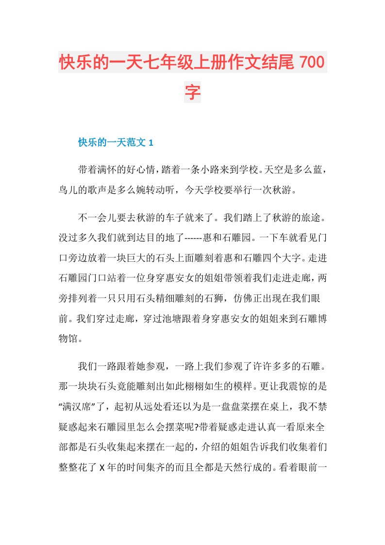 快乐的一天七年级上册作文结尾700字