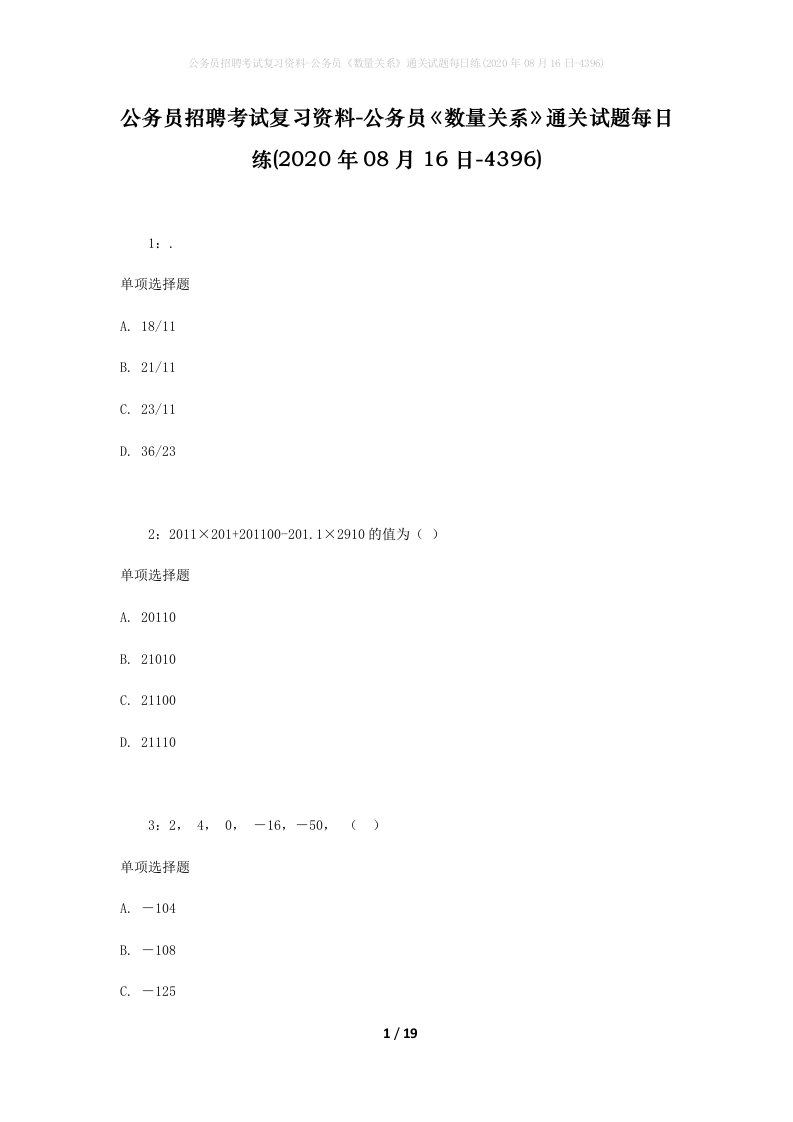 公务员招聘考试复习资料-公务员数量关系通关试题每日练2020年08月16日-4396