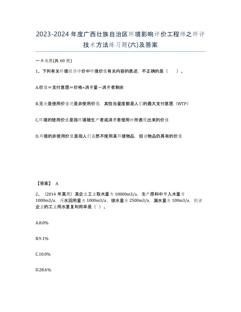 2023-2024年度广西壮族自治区环境影响评价工程师之环评技术方法练习题六及答案