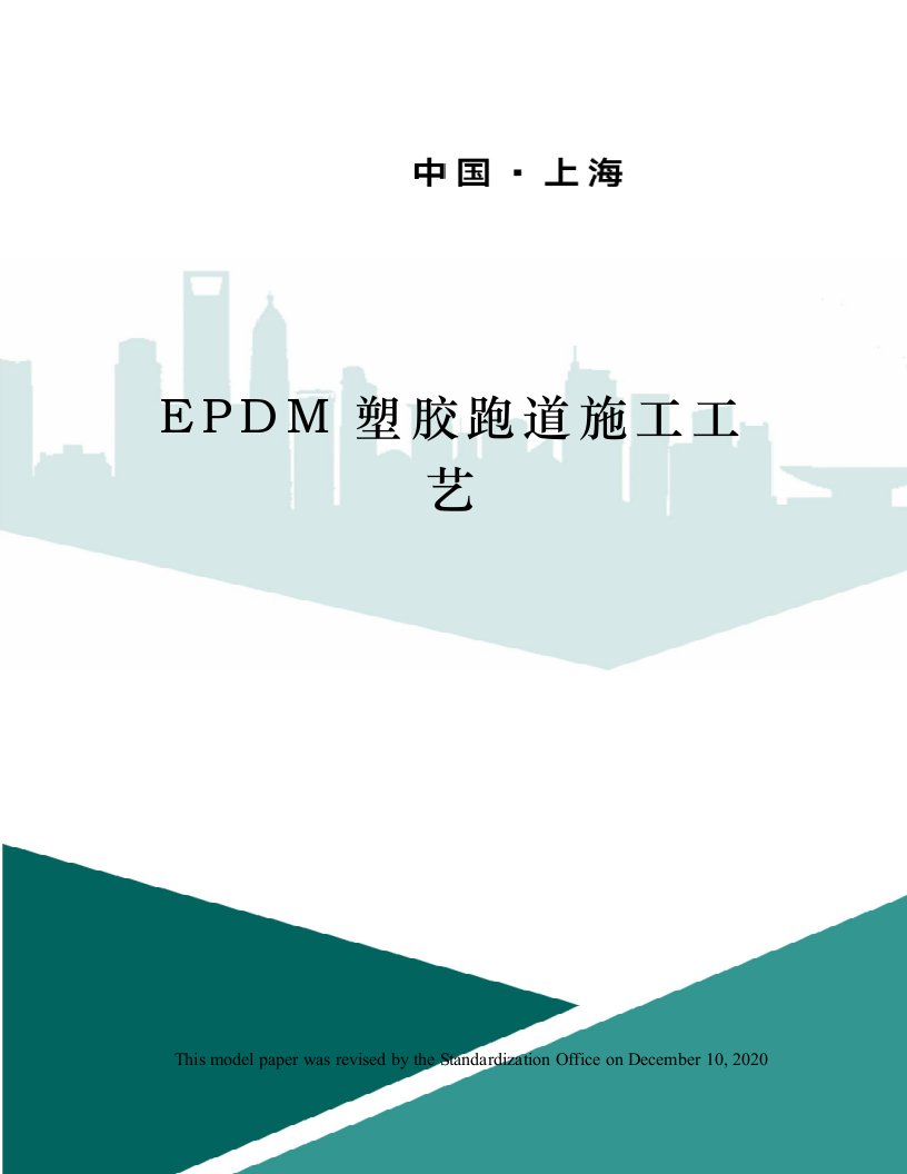 EPDM塑胶跑道施工工艺