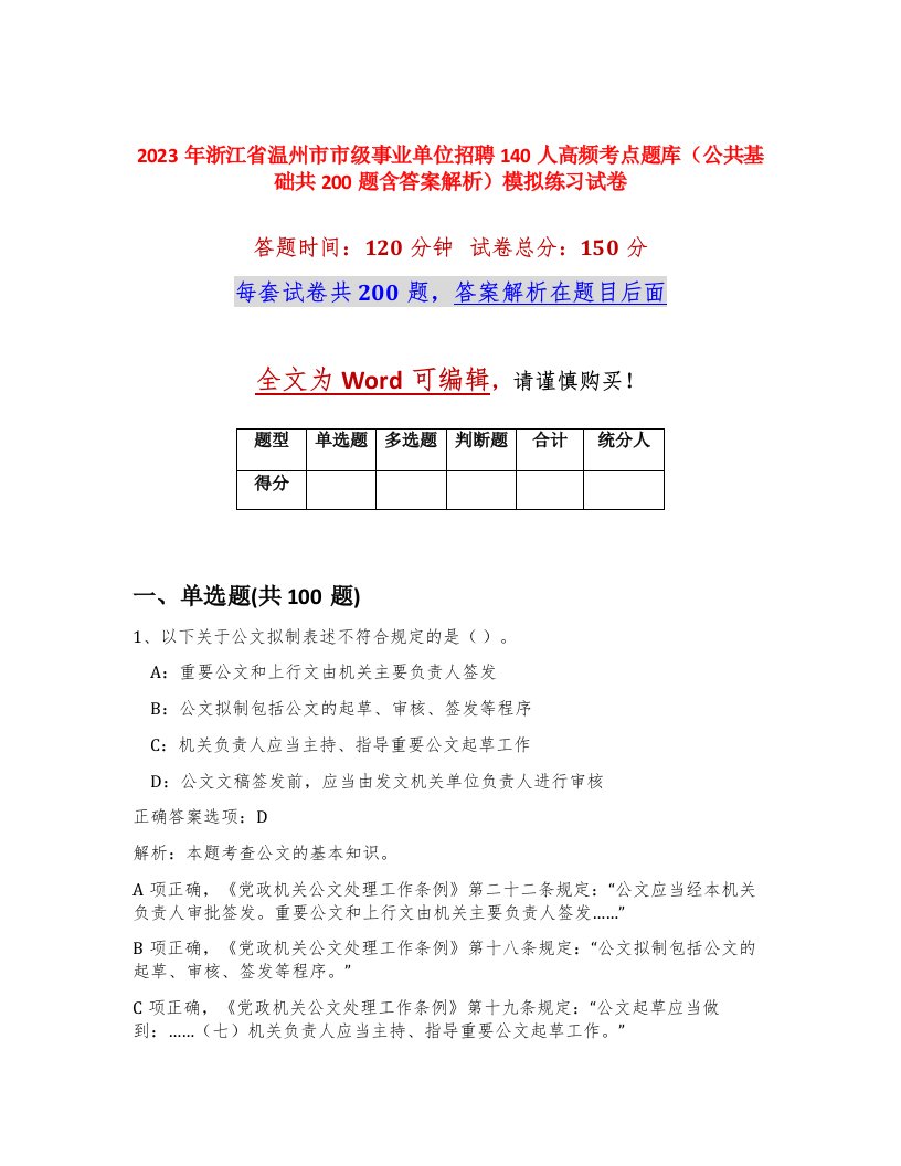 2023年浙江省温州市市级事业单位招聘140人高频考点题库公共基础共200题含答案解析模拟练习试卷