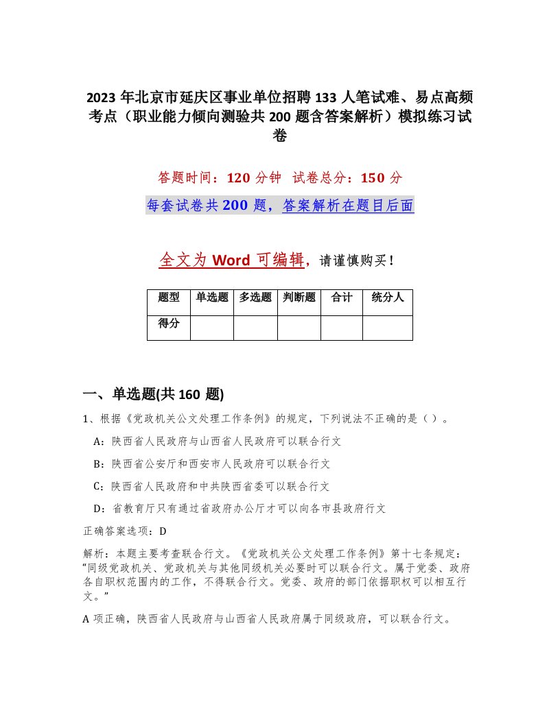 2023年北京市延庆区事业单位招聘133人笔试难易点高频考点职业能力倾向测验共200题含答案解析模拟练习试卷