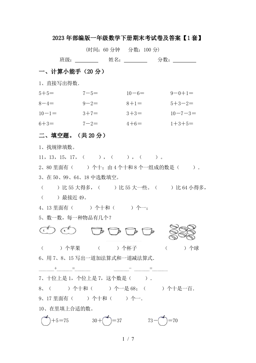 2023年部编版一年级数学下册期末考试卷及答案【1套】