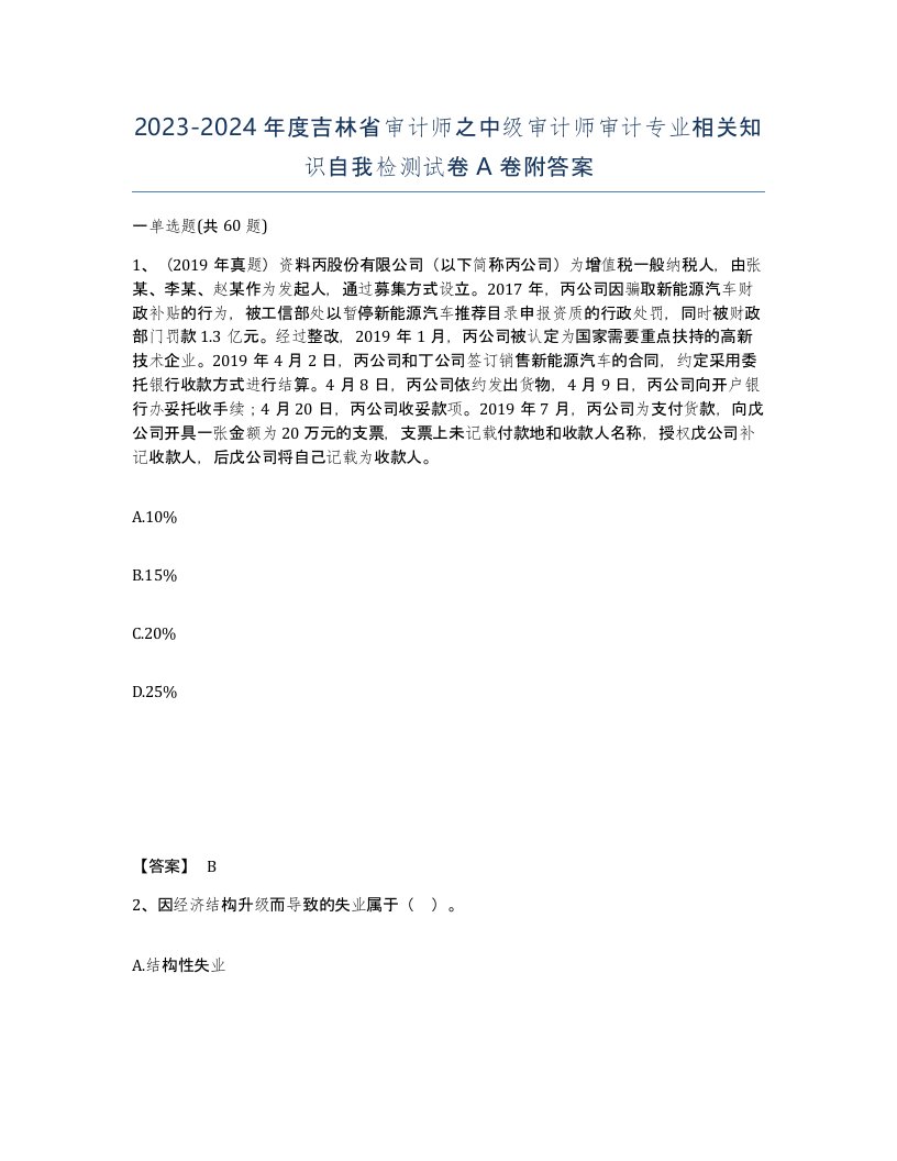 2023-2024年度吉林省审计师之中级审计师审计专业相关知识自我检测试卷A卷附答案