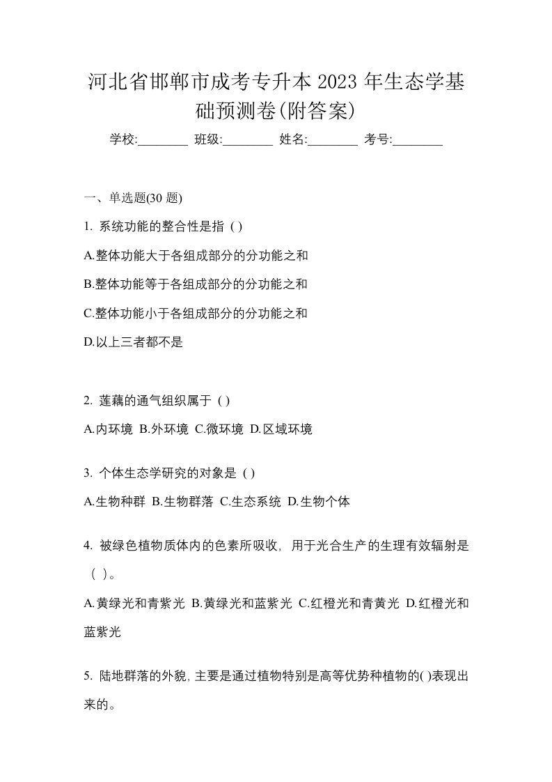 河北省邯郸市成考专升本2023年生态学基础预测卷附答案