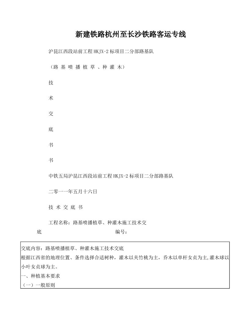 路基喷播植草及种灌木施工技术交底