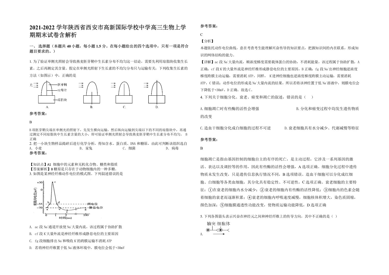 2021-2022学年陕西省西安市高新国际学校中学高三生物上学期期末试卷含解析