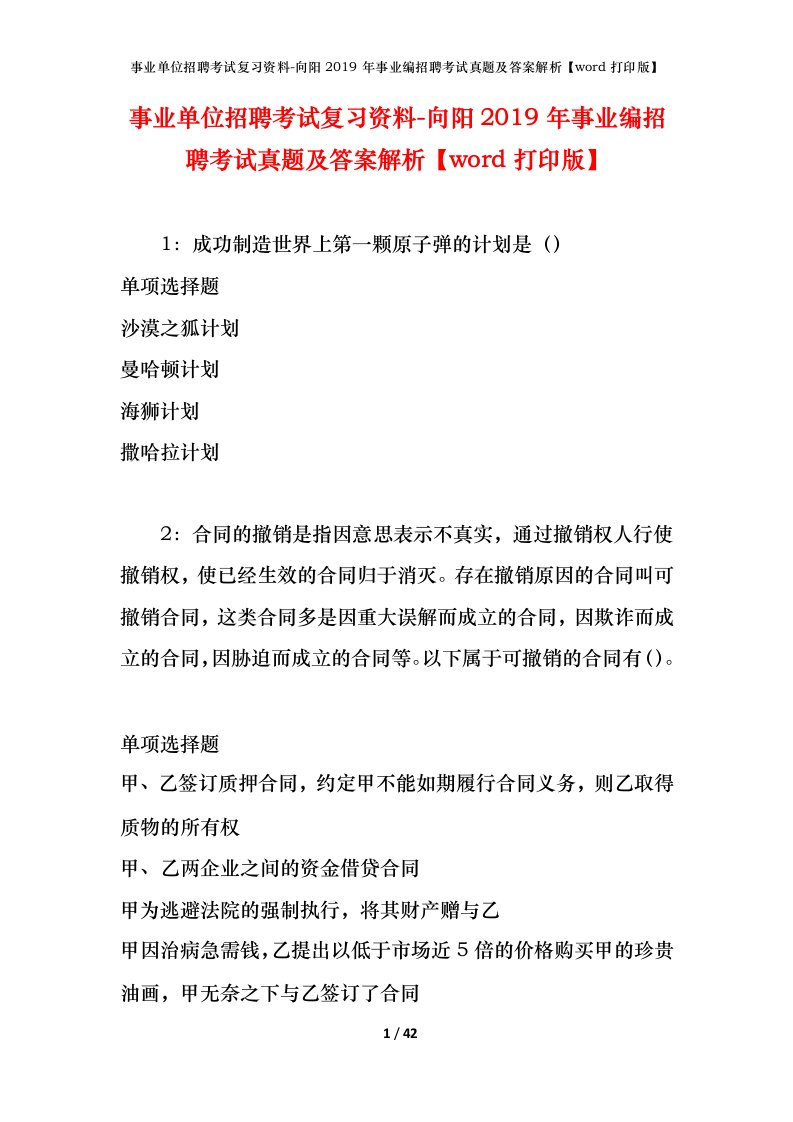 事业单位招聘考试复习资料-向阳2019年事业编招聘考试真题及答案解析word打印版