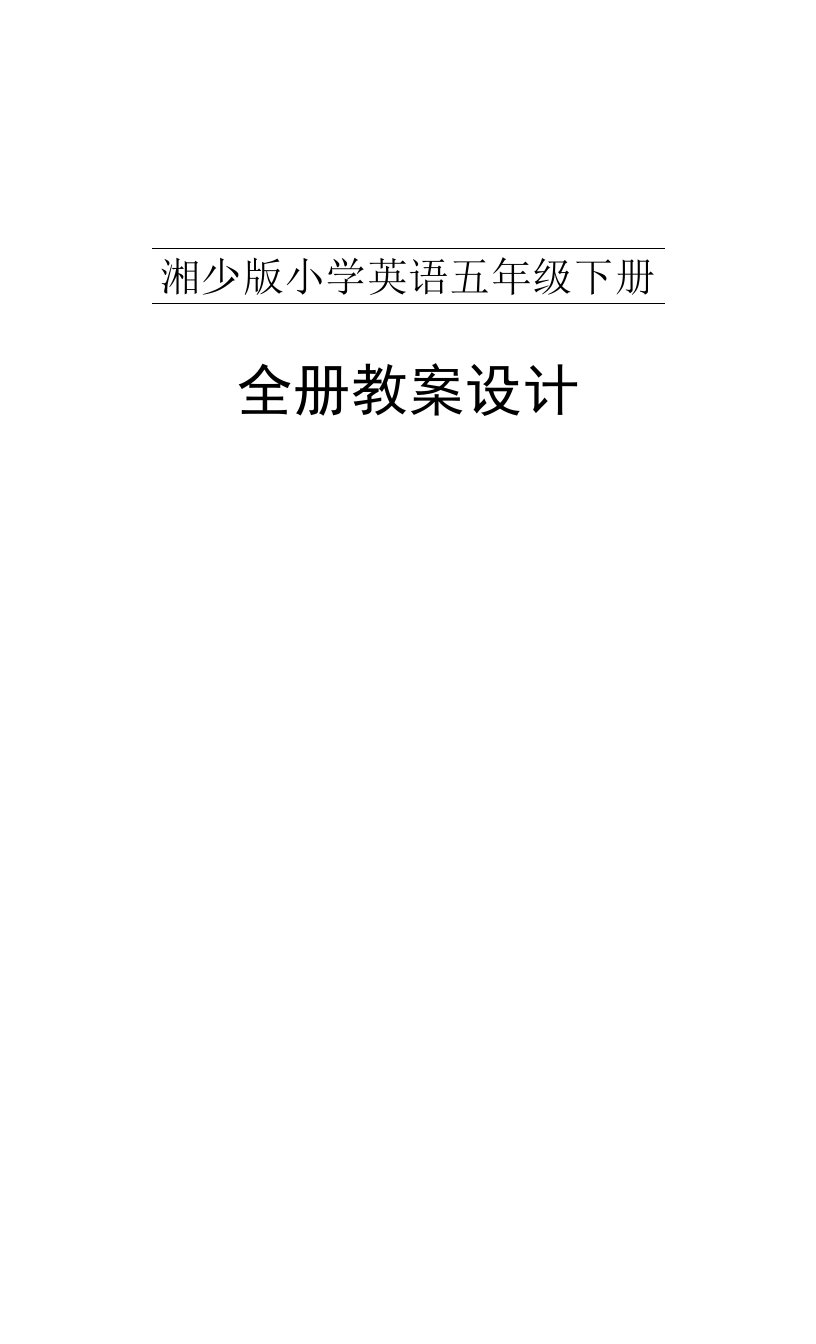 湘少版英语五年级下册全册教案