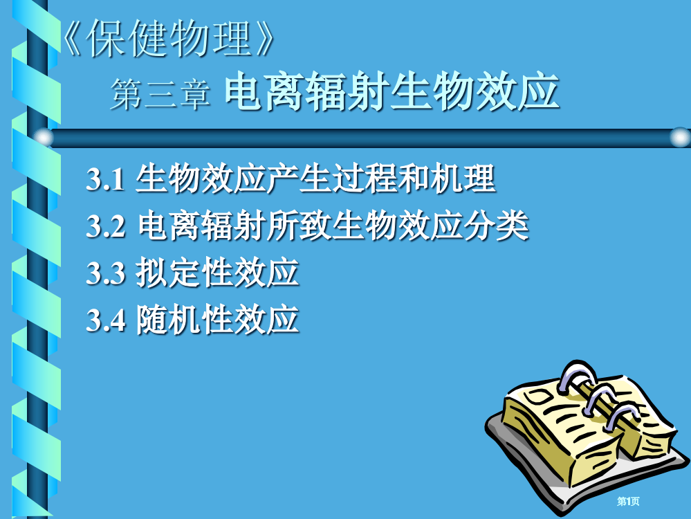 保健物理电离辐射的生物效应公开课一等奖优质课大赛微课获奖课件