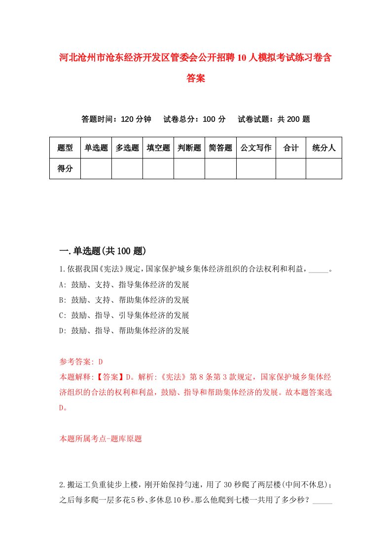 河北沧州市沧东经济开发区管委会公开招聘10人模拟考试练习卷含答案第6版