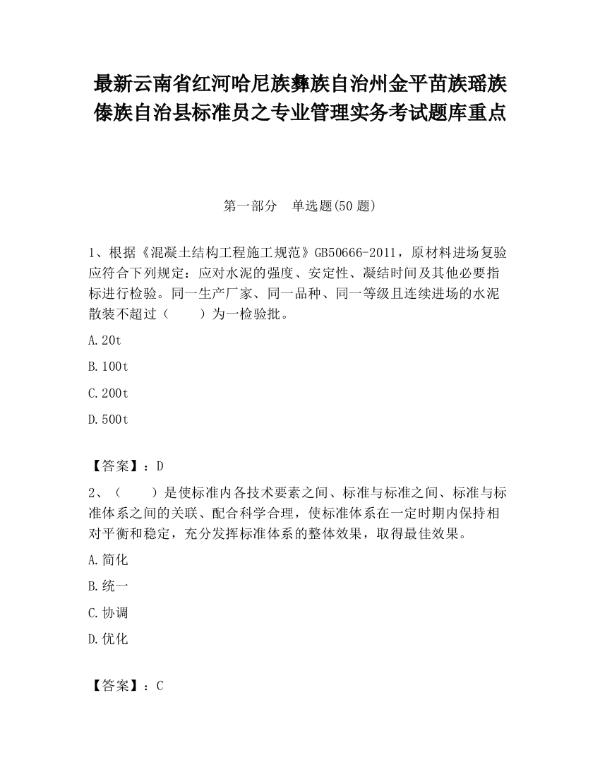 最新云南省红河哈尼族彝族自治州金平苗族瑶族傣族自治县标准员之专业管理实务考试题库重点