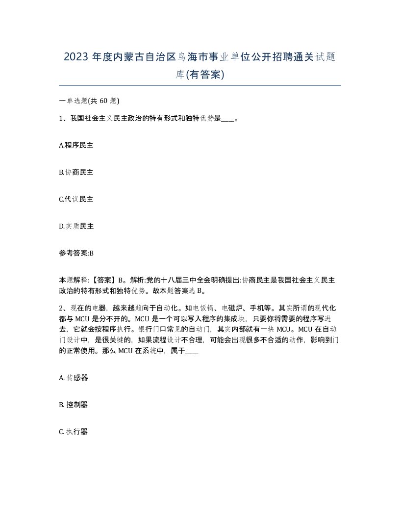 2023年度内蒙古自治区乌海市事业单位公开招聘通关试题库有答案