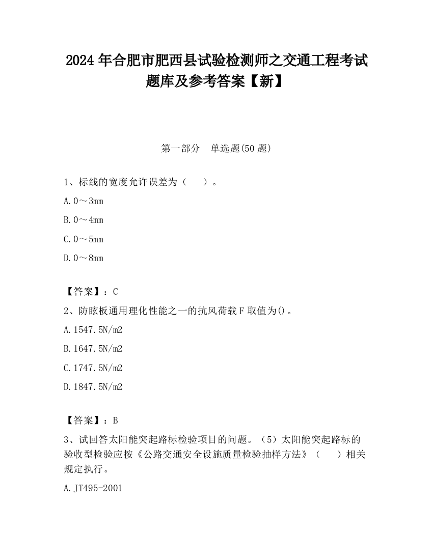 2024年合肥市肥西县试验检测师之交通工程考试题库及参考答案【新】