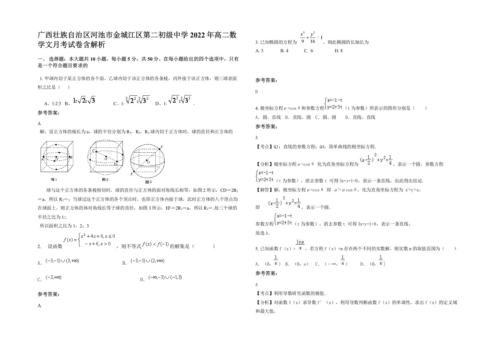 广西壮族自治区河池市金城江区第二初级中学2022年高二数学文月考试卷含解析