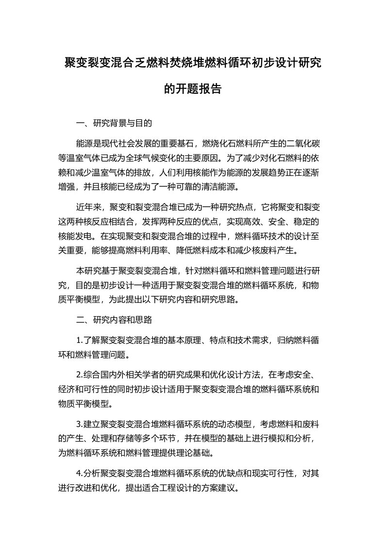 聚变裂变混合乏燃料焚烧堆燃料循环初步设计研究的开题报告