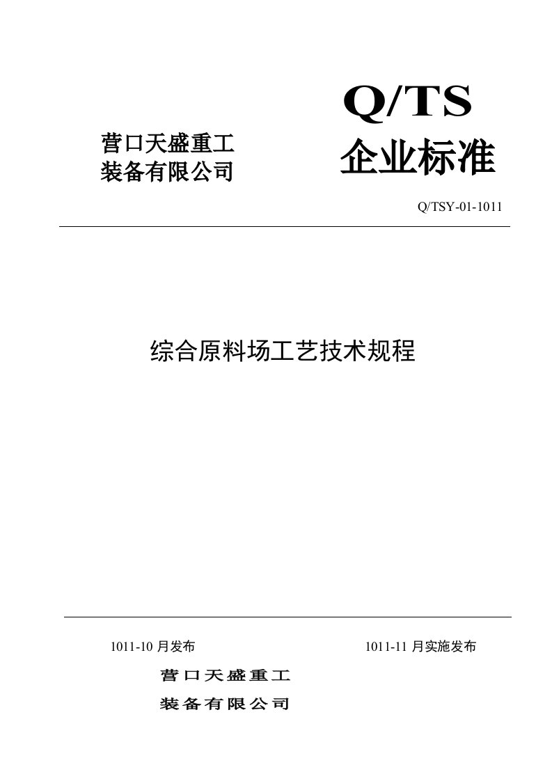 精选综合原料场工艺技术操作规程