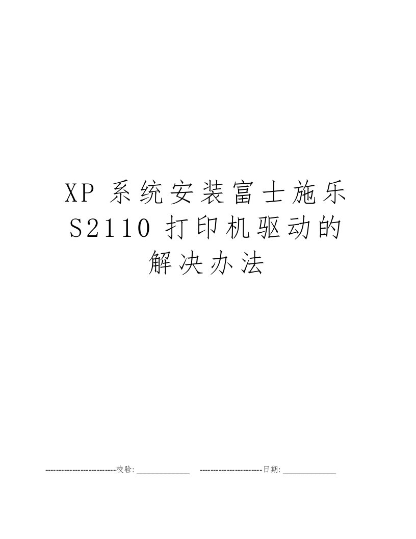 XP系统安装富士施乐S2110打印机驱动的解决办法