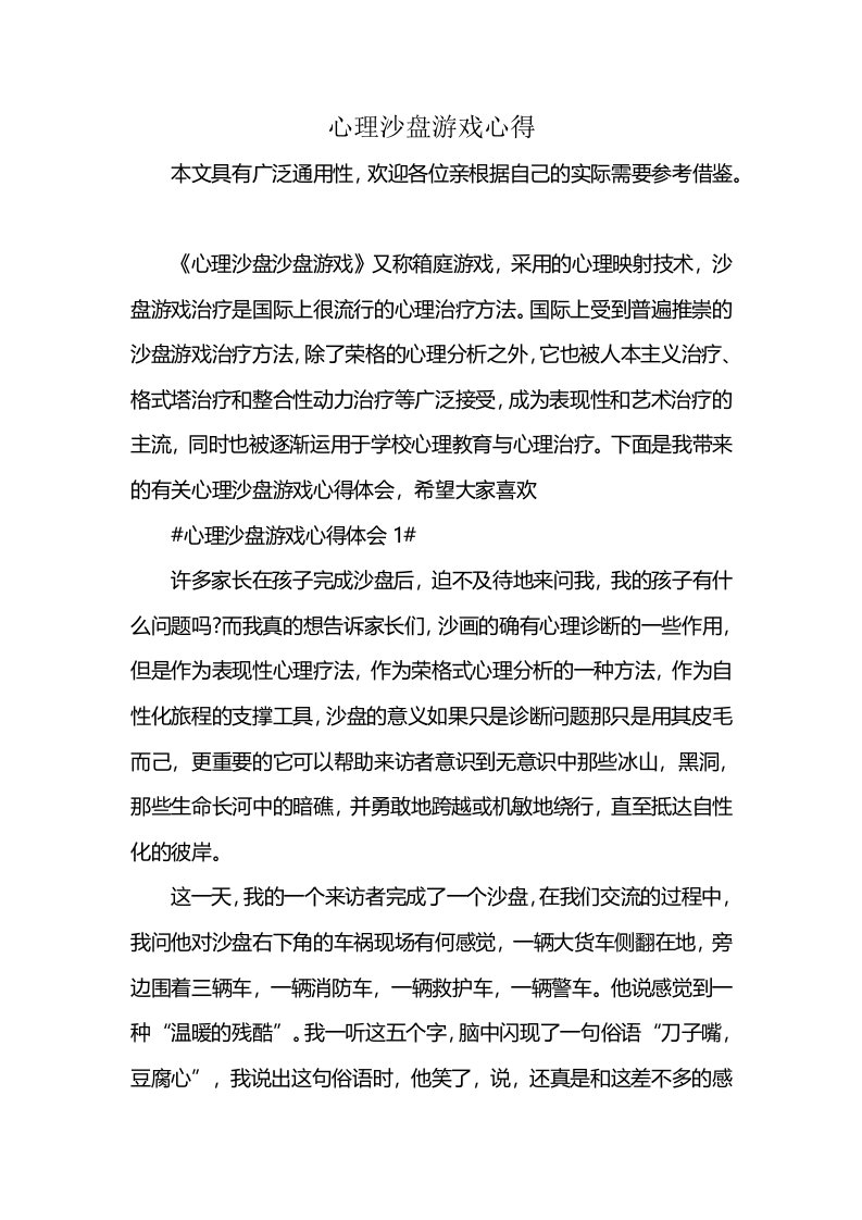 心理沙盘游戏心得