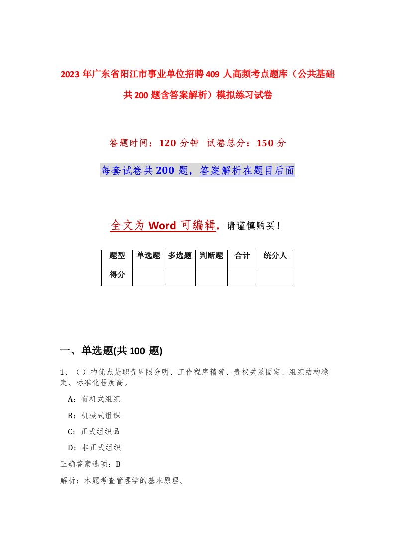 2023年广东省阳江市事业单位招聘409人高频考点题库公共基础共200题含答案解析模拟练习试卷