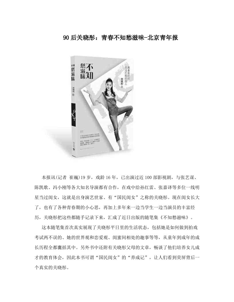 90后关晓彤：青春不知愁滋味-北京青年报