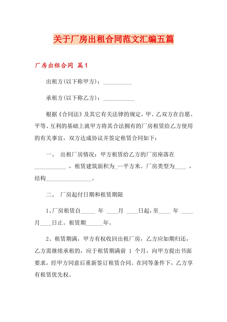 关于厂房出租合同范文汇编五篇