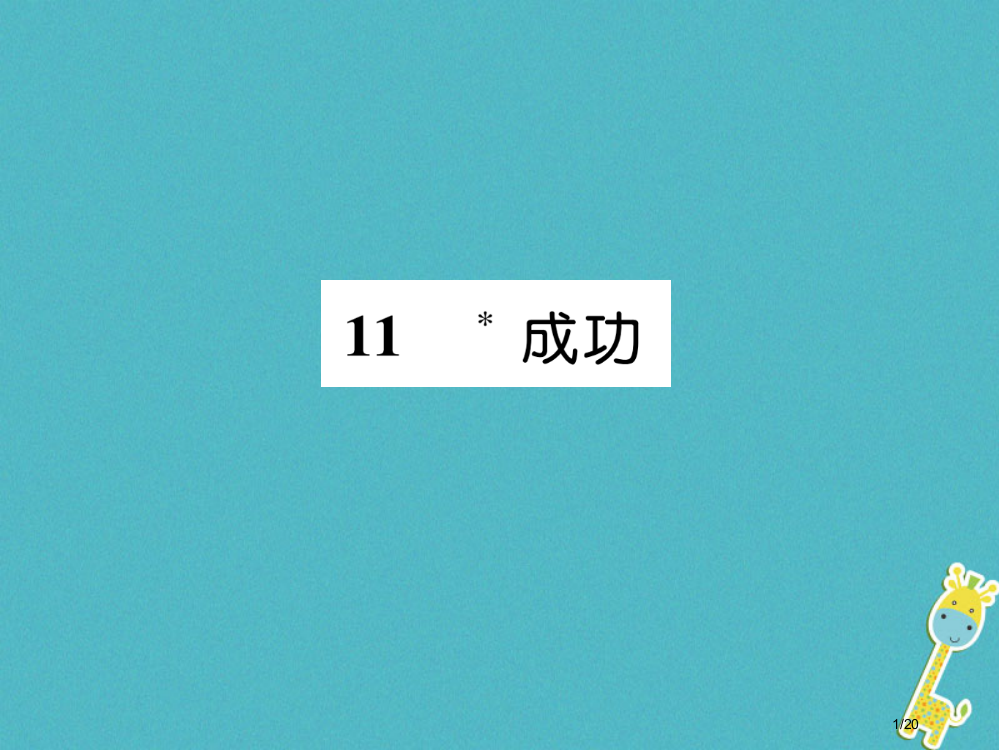 九年级语文上册11成功课件省公开课一等奖新名师优质课获奖PPT课件