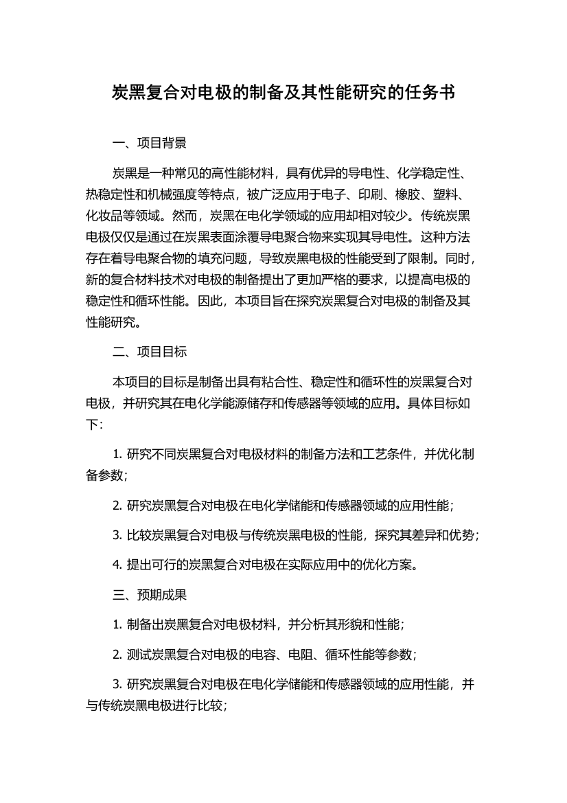 炭黑复合对电极的制备及其性能研究的任务书