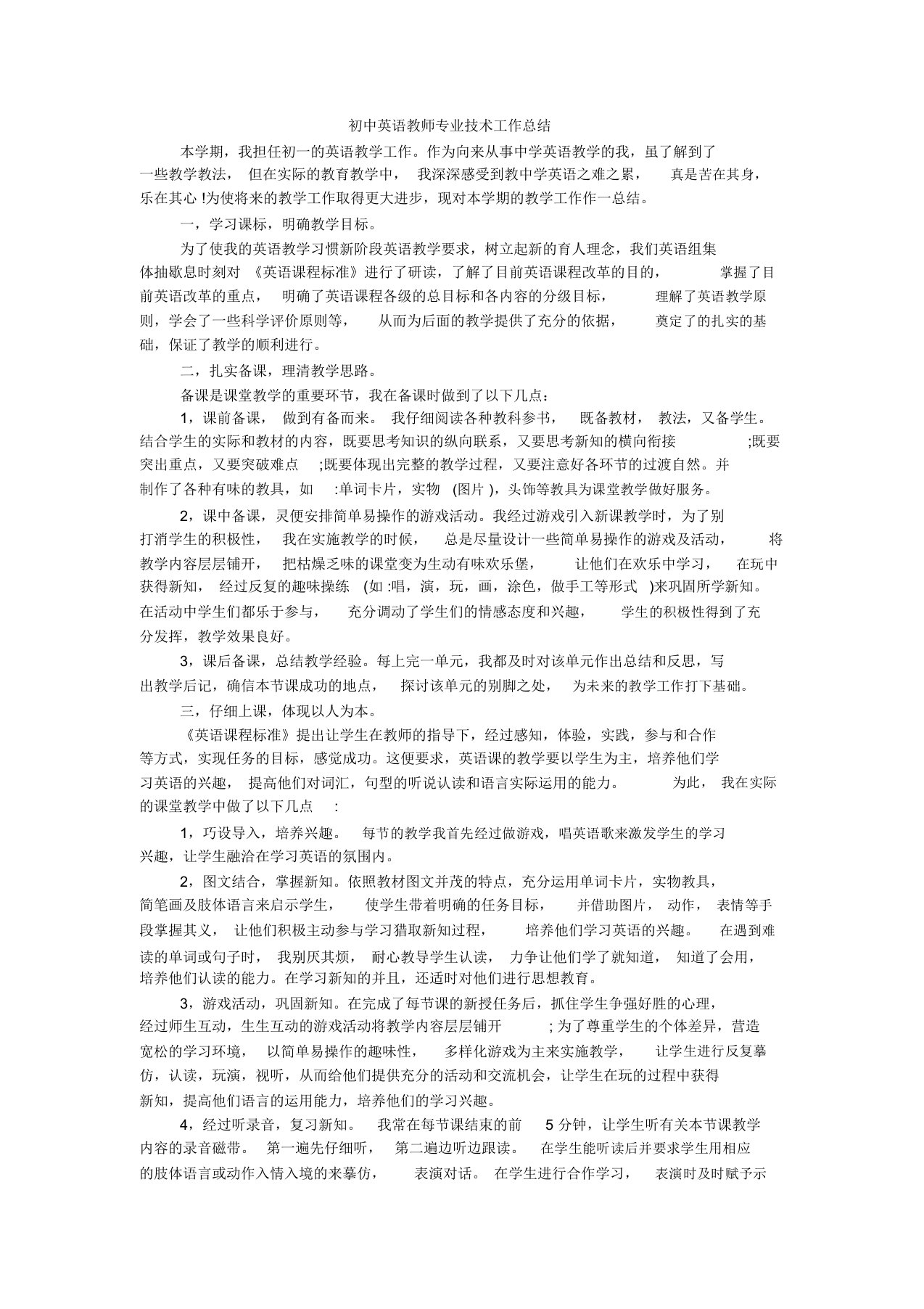 初中英语教师专业技术工作总结