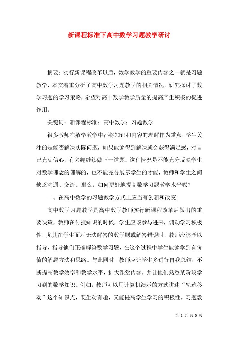 新课程标准下高中数学习题教学研讨