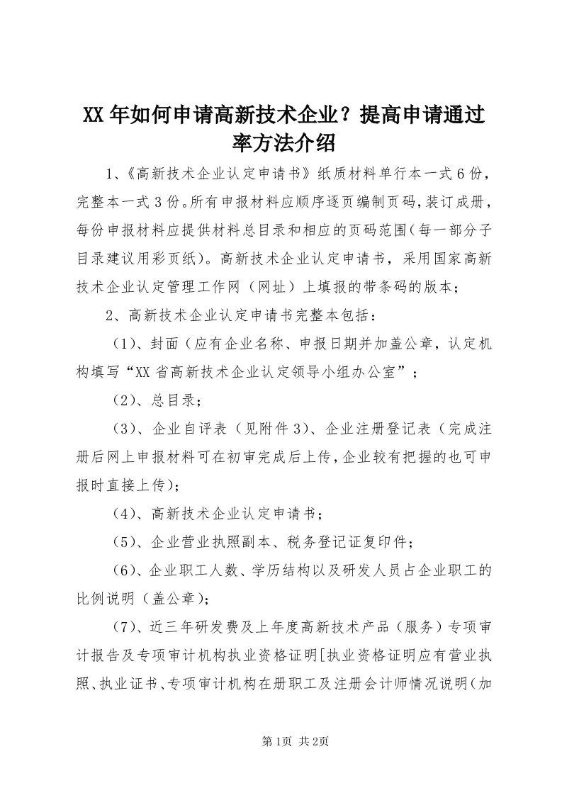 4某年如何申请高新技术企业？提高申请通过率方法介绍