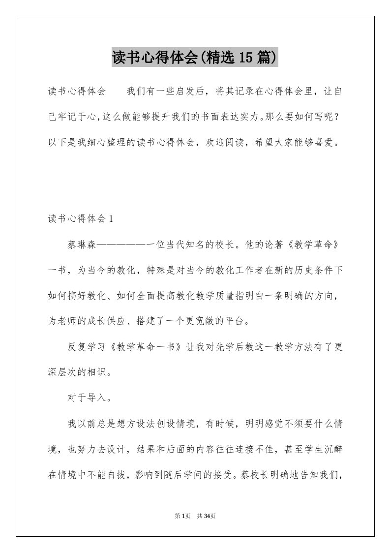 读书心得体会精选15篇精选