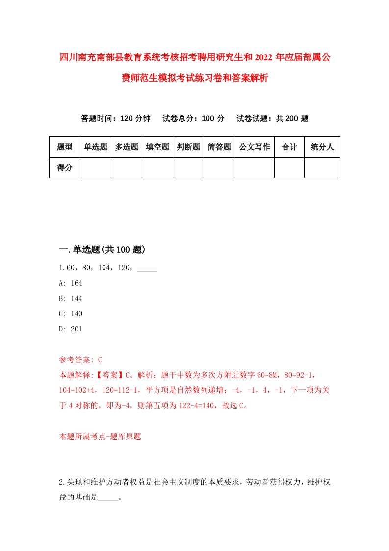 四川南充南部县教育系统考核招考聘用研究生和2022年应届部属公费师范生模拟考试练习卷和答案解析（第9版）