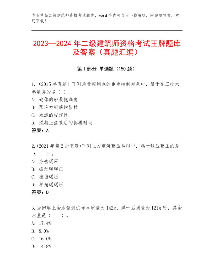 优选二级建筑师资格考试内部题库附答案【B卷】