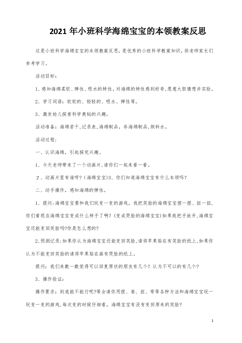 小班科学海绵宝宝的本领教案反思